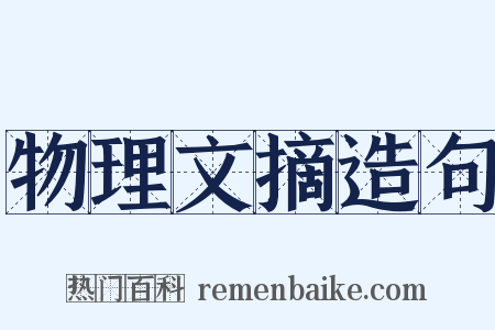 物理文摘造句是什么意思的图片